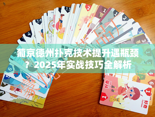 葡京德州扑克技术提升遇瓶颈？2025年实战技巧全解析