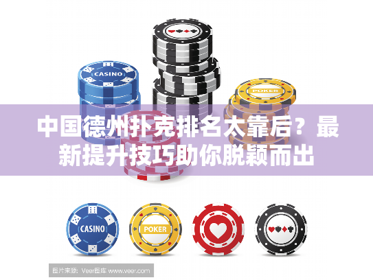 中国德州扑克排名太靠后?最新提升技巧助你脱颖而出 中国德州扑克排名太靠后?最新提升技巧助你脱颖而出
