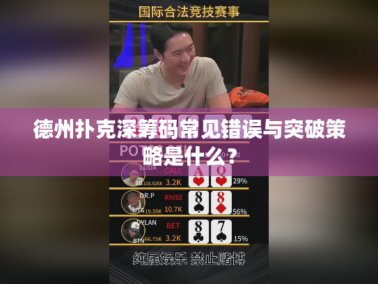 德州扑克深筹码常见错误与突破策略是什么？