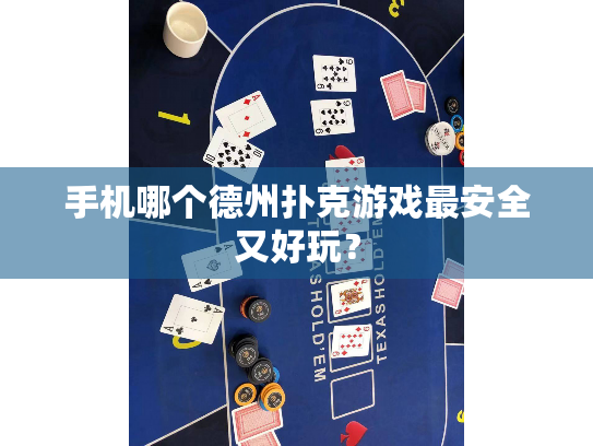 手机哪个德州扑克游戏最安全又好玩？