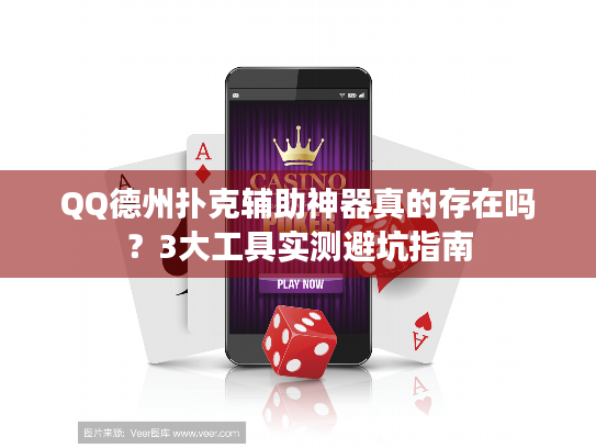 QQ德州扑克辅助神器真的存在吗？3大工具实测避坑指南