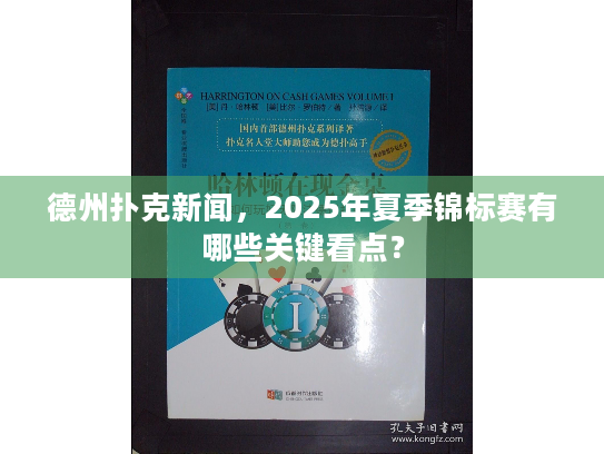 德州扑克新闻，2025年夏季锦标赛有哪些关键看点？