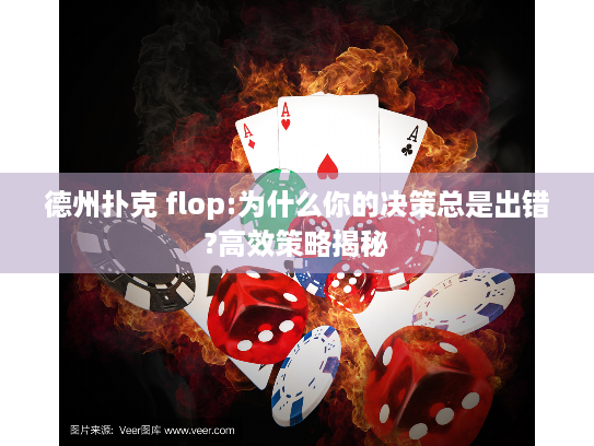 德州扑克 flop:为什么你的决策总是出错?高效策略揭秘