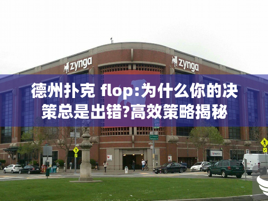 德州扑克 flop:为什么你的决策总是出错?高效策略揭秘