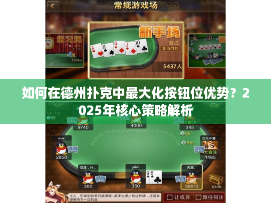 如何在德州扑克中最大化按钮位优势？2025年核心策略解析