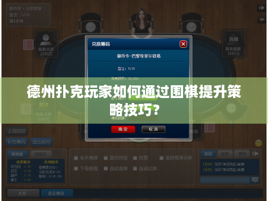 德州扑克玩家如何通过围棋提升策略技巧？