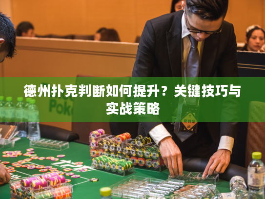 德州扑克判断如何提升？关键技巧与实战策略