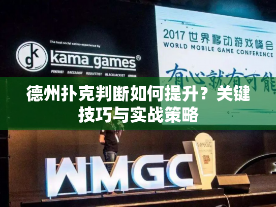 德州扑克判断如何提升？关键技巧与实战策略