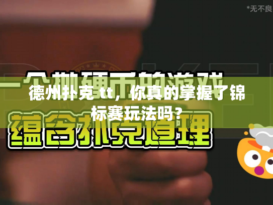 德州扑克 tt，你真的掌握了锦标赛玩法吗？