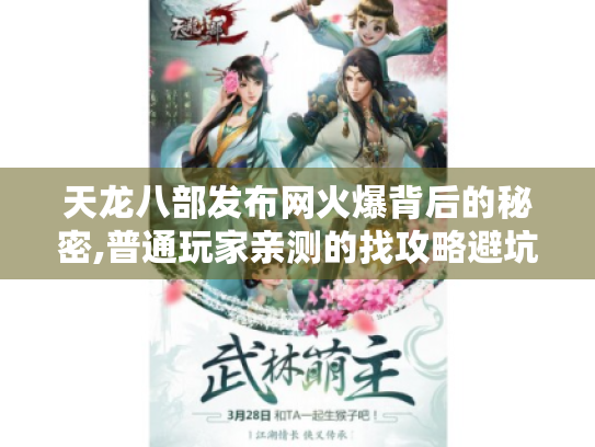 天龙八部发布网火爆背后的秘密,普通玩家亲测的找攻略避坑指南