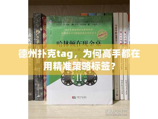 德州扑克tag，为何高手都在用精准策略标签？