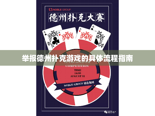 举报德州扑克游戏的具体流程指南