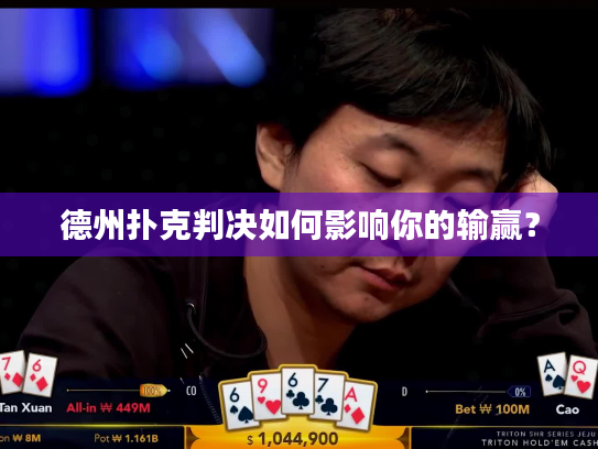德州扑克判决如何影响你的输赢？