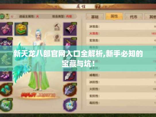新天龙八部官网入口全解析,新手必知的宝藏与坑！