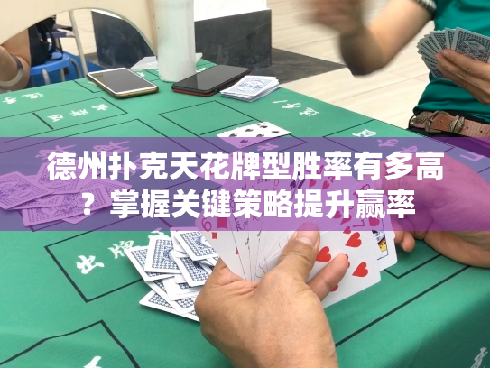 德州扑克天花牌型胜率有多高？掌握关键策略提升赢率