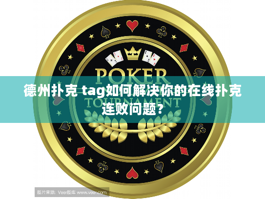 德州扑克 tag如何解决你的在线扑克连败问题？