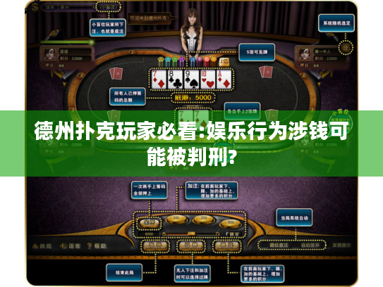 德州扑克玩家必看:娱乐行为涉钱可能被判刑?