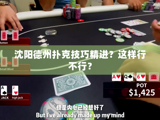 沈阳德州扑克技巧精进？这样行不行？