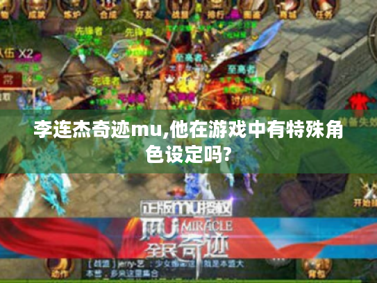 李连杰奇迹mu,他在游戏中有特殊角色设定吗?