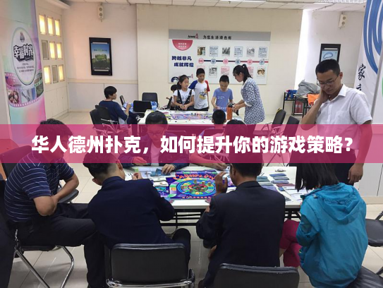 华人德州扑克，如何提升你的游戏策略？