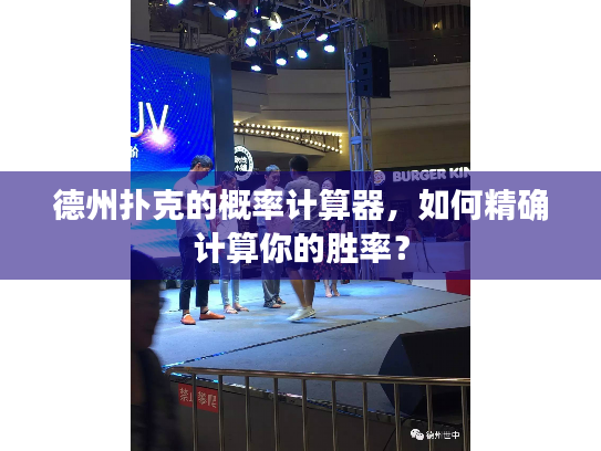 德州扑克的概率计算器,如何精确计算你的胜率? 德州扑克的概率计算器,如何精确计算你的胜率?