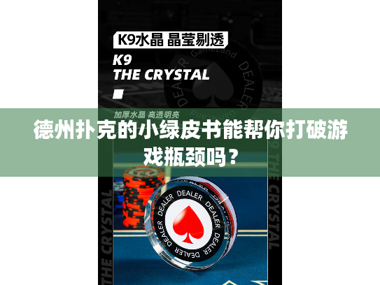 德州扑克的小绿皮书能帮你打破游戏瓶颈吗？