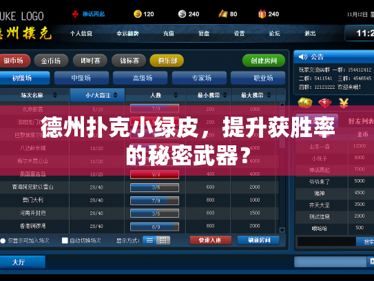 德州扑克小绿皮，提升获胜率的秘密武器？