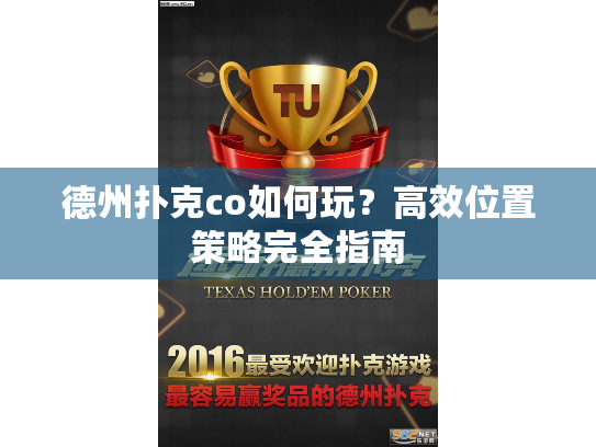 德州扑克co如何玩？高效位置策略完全指南