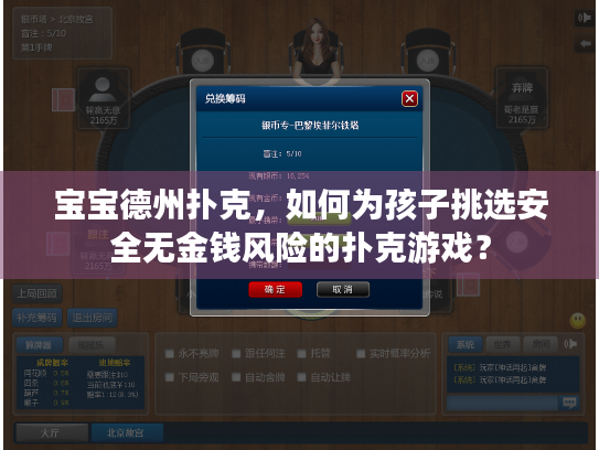 宝宝德州扑克，如何为孩子挑选安全无金钱风险的扑克游戏？