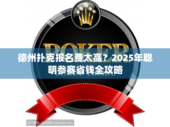 德州扑克报名费太高？2025年聪明参赛省钱全攻略