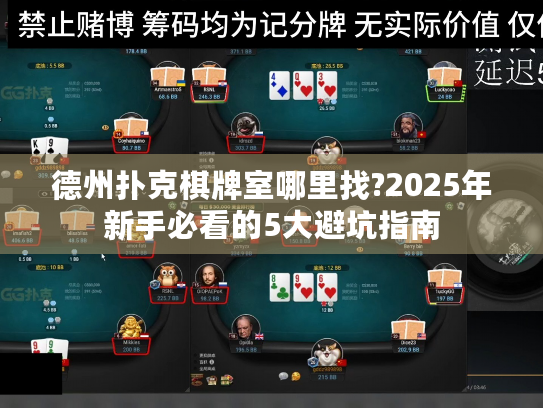 德州扑克棋牌室哪里找?2025年新手必看的5大避坑指南 德州扑克棋牌室哪里找?2025年新手必看的5大避坑指南
