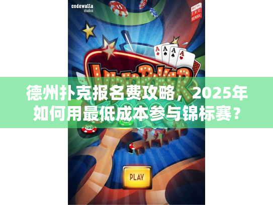 德州扑克报名费攻略，2025年如何用最低成本参与锦标赛？