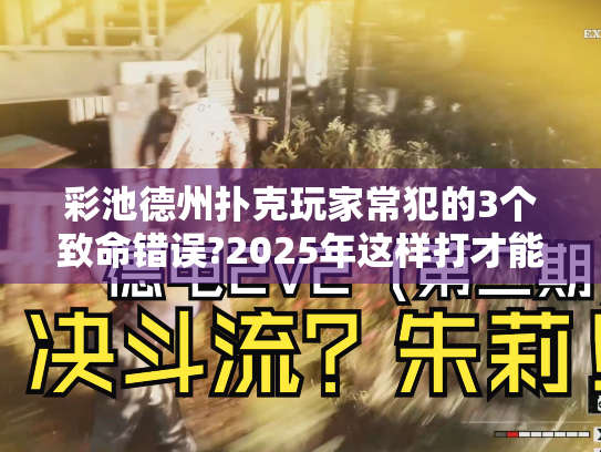 彩池德州扑克玩家常犯的3个致命错误?2025年这样打才能盈利