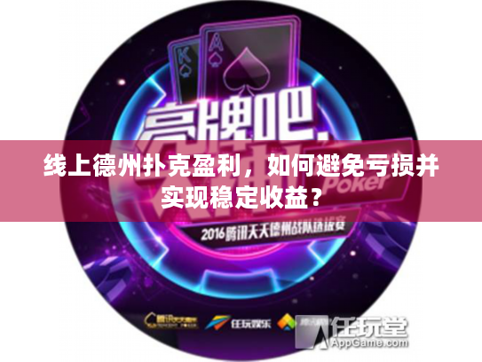 线上德州扑克盈利，如何避免亏损并实现稳定收益？
