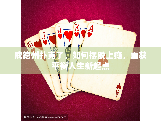 戒德州扑克了，如何摆脱上瘾，重获平衡人生新起点