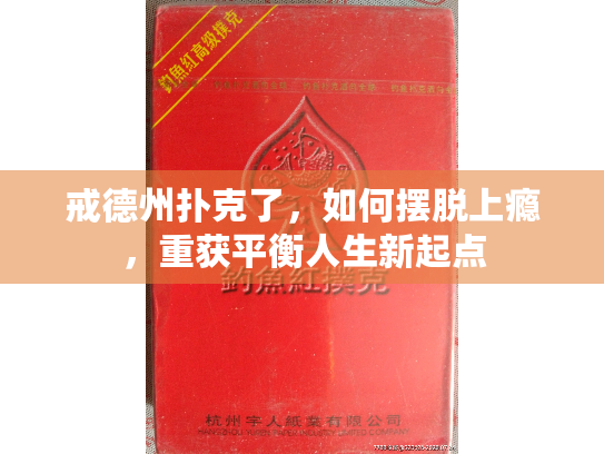 戒德州扑克了，如何摆脱上瘾，重获平衡人生新起点