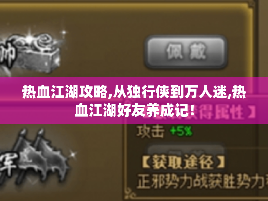 热血江湖攻略,从独行侠到万人迷,热血江湖好友养成记！