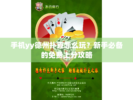 手机yy德州扑克怎么玩？新手必备的免费上分攻略