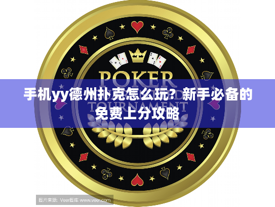 手机yy德州扑克怎么玩？新手必备的免费上分攻略