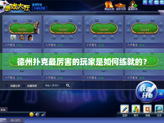 德州扑克最厉害的玩家是如何练就的？