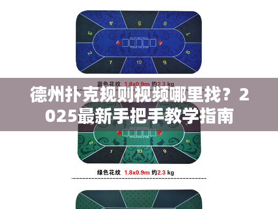 德州扑克规则视频哪里找？2025最新手把手教学指南
