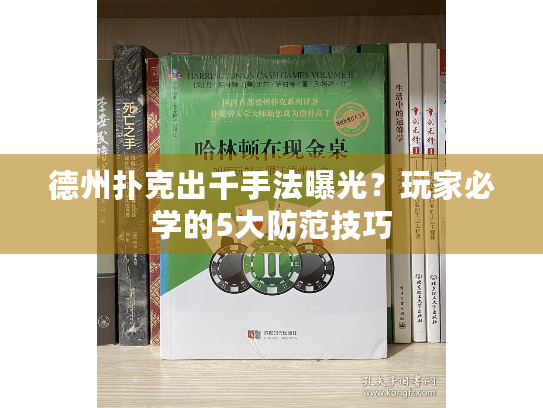 德州扑克出千手法曝光？玩家必学的5大防范技巧