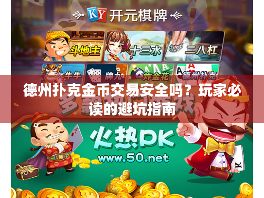 德州扑克金币交易安全吗？玩家必读的避坑指南