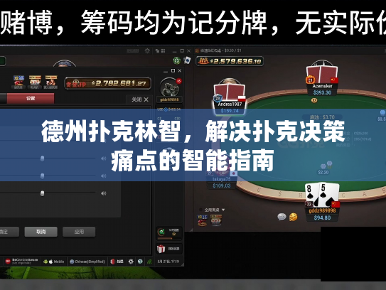德州扑克林智,解决扑克决策痛点的智能指南 德州扑克林智,解决扑克决策痛点的智能指南