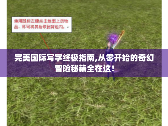 完美国际写字终极指南,从零开始的奇幻冒险秘籍全在这！