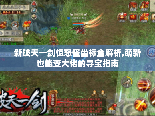 新破天一剑愤怒怪坐标全解析,萌新也能变大佬的寻宝指南