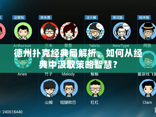 德州扑克经典局解析，如何从经典中汲取策略智慧？