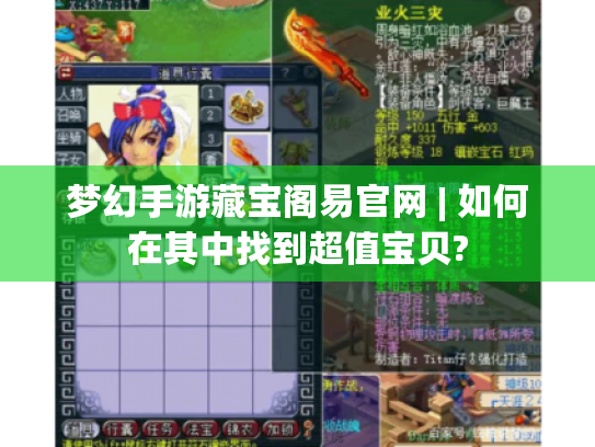 梦幻手游藏宝阁易官网 | 如何在其中找到超值宝贝?