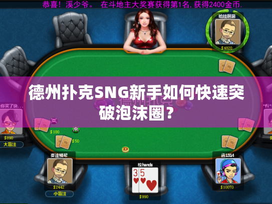 德州扑克SNG新手如何快速突破泡沫圈？