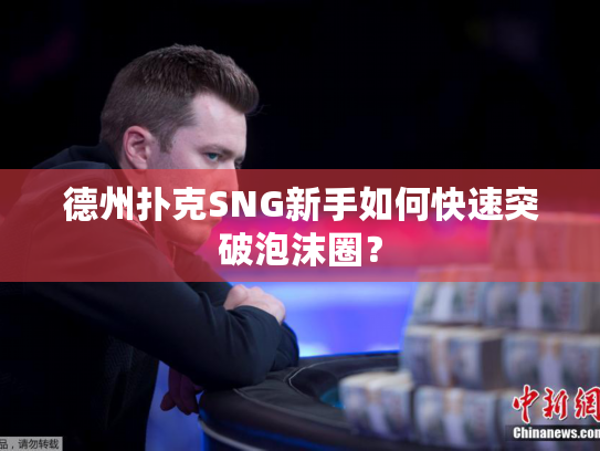 德州扑克SNG新手如何快速突破泡沫圈？